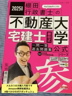 2025年度版 宅建士 棚田式一問一答過去問題集 Vol.2 民法等・その他関…