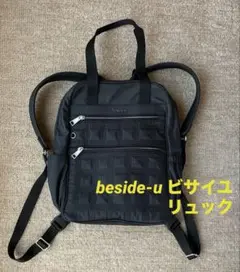 beside-u ビサイユ　リュック