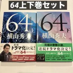 64 上下巻セット 横山秀夫