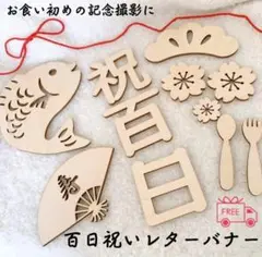 100日祝い レターバナー 12点セット 木製 お食い初め 記念写真