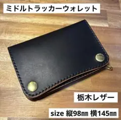 ミドルトラッカーウォレット　栃木レザー　オイルレザー　茶芯　丘染めブラック