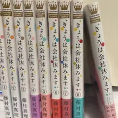 きょうは会社休みます。1〜8巻＋小説版