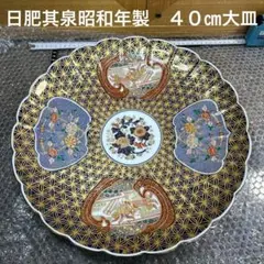日肥其泉 昭和年 陶磁器の皿 色鮮やかな装飾 直径約30cm 2025年最新】日肥其泉の人気アイテム - メルカリ