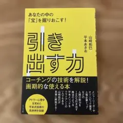 引き出す力 あなたの中の「宝」を掘りおこす!
