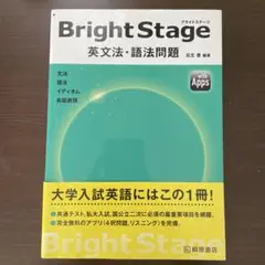 Bright Stage[ブライトステージ] 英文法・語法問題