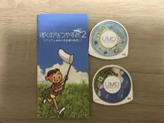 PSP 「僕のなつやすみ」 1&2 セット