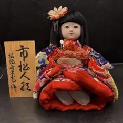 市松人形　松乾斎東光　身長22.5cm 市松人形 松乾斎東光 身長22.5cm
