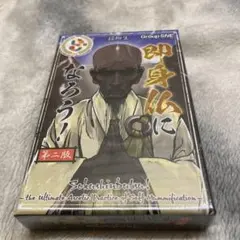 即身仏になろう！第二版