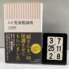 ルポ 児童相談所 3-7*25.2*8