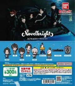 Novelbright カプセルラバーマスコット 竹中雄大
