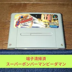 月末大特価691 SFC ハドソン名作スーパーボンバーマンビーダマン