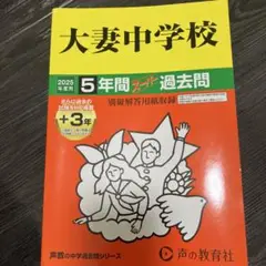 大妻中学校 5年間スーパーパス過去問