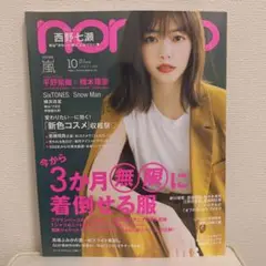 non・no (ノンノ) 2019年 10月号 西野七瀬
