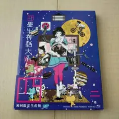 四畳半神話大系 第2巻