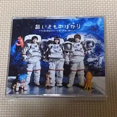 超いきものばかり～てんねん記念メンバーズBESTセレクション～