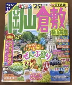 最新版 まっぷる 岡山・倉敷 蒜山高原'25