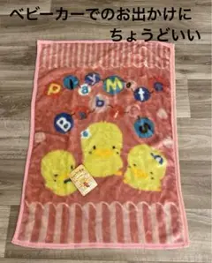 ひよこ毛布