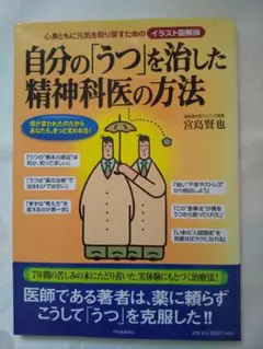 中身新品同様 「自分の「うつ」を治した精神科医の方法 」 匿名配送