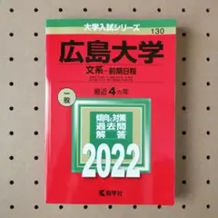 大学入試シリーズ　広島大学（ 文系 ― 前期日程 ）2022 赤本