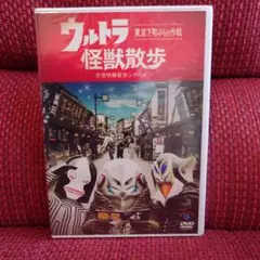 ウルトラ怪獣散歩