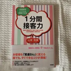1分間接客力 : お客様をとことん感激させる