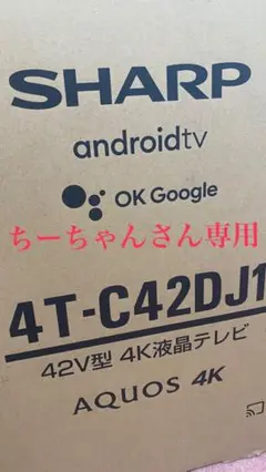 SHARP android TV AQUOS 4K 42V型