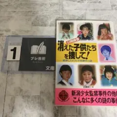 〈公開捜査〉消えた子供たちを捜して! 続発した行方不明事件の謎