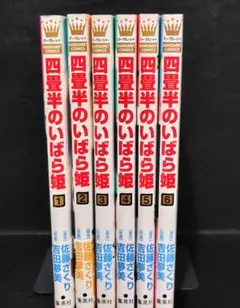 【即購入⭕️】四畳半のいばら姫 １〜６巻セット
