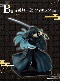一番くじ　時透無一郎　フィギュア　b賞　c賞
