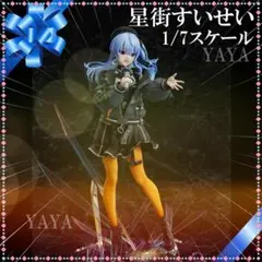 ホロライブ 星街すいせい 1/7スケールフィギュア 新品未開封