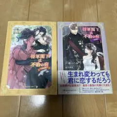 将軍閣下は不治の病(自称)1〜2巻　全巻　完結