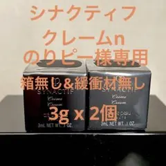 クレドポー ボーテ シナクティフ クレームn 特製サイズ 3g x 2個
