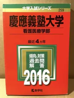 慶應義塾大学 看護医療学部 2016年版　書き込みなし