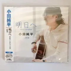 【未開封】小田純平 明日へ new version