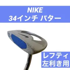 NIKE ナイキ パター レフティ 左利き用 34インチ