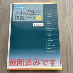 カラー図解 人体発生学 講義ノート 第3版　⚠️裁断済み