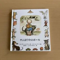 サムぼうやのボール 童話館出版