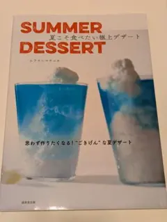 SUMMER DESSERT 夏こそ食べたい極上デザート