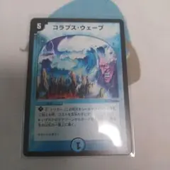 デュエマ即購入可能です。 コラプスウェーブ デュエマクラシック