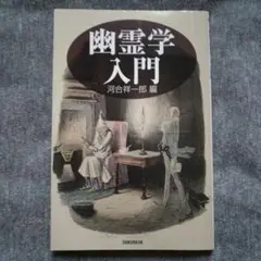 【初版】幽霊学入門［河合 祥一郎］