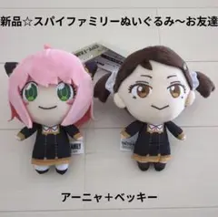 新品☆タイトー☆スパイファミリーぬいぐるみ〜お友達といっしょ/アーニャ＋ベッキー