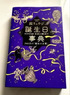 「匿名配送」誕生日事典