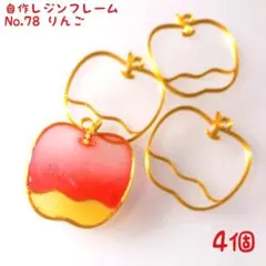 レジン枠　No.78-G　りんご　4個