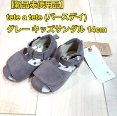 【未使用】tete a tete グレー サンダル　14cm バースデイ