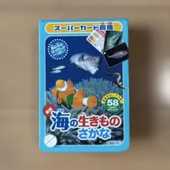 海の生き物 魚図鑑 （58枚カード）　スーパーカード図鑑