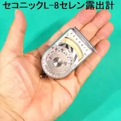 【美品】セレン露出計セコニックＬ-８ディレクター小型・電池不要【動作品】