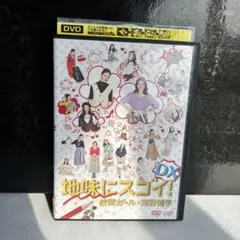 最終価格地味にスゴイ　DVD 全巻 Amazon.co.jp: 地味にスゴイ! DX 校閲ガール・河野悦子 [DVD