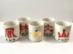 【新品】酔 お猪口 5個セット 風林火山
