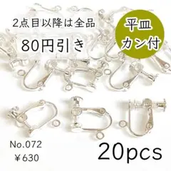 072【20個】平皿+カン付きネジバネ式イヤリング｜ホワイトシルバー