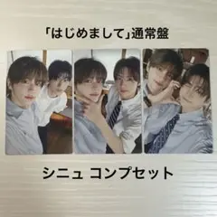 TWS「はじめまして」通常盤ユニットトレカ シニュ3種コンプセット